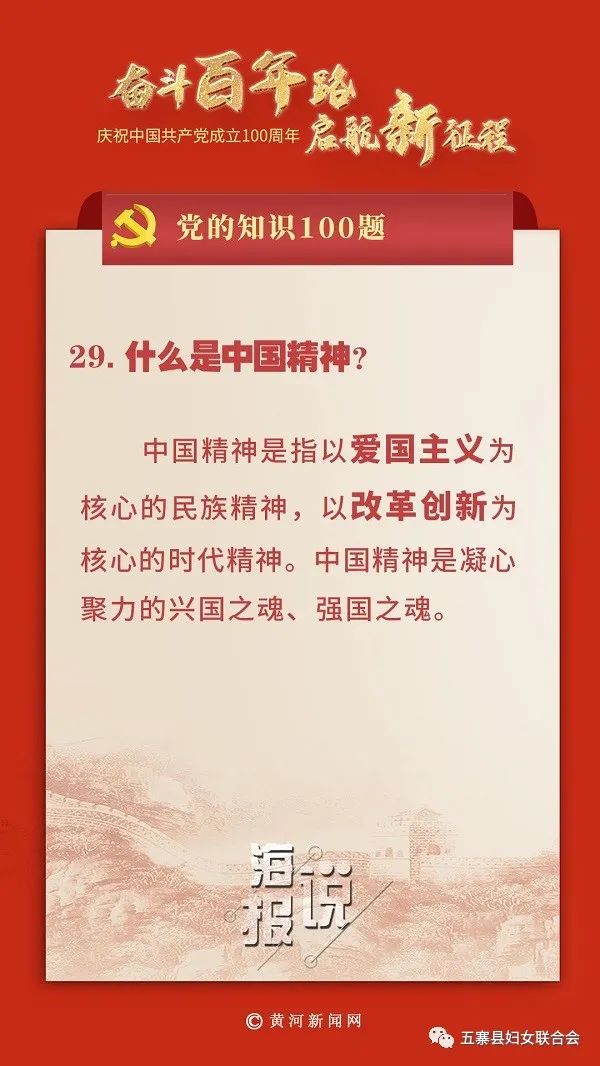 【庆祝建党100周年】党的知识100题:什么是中国精神?