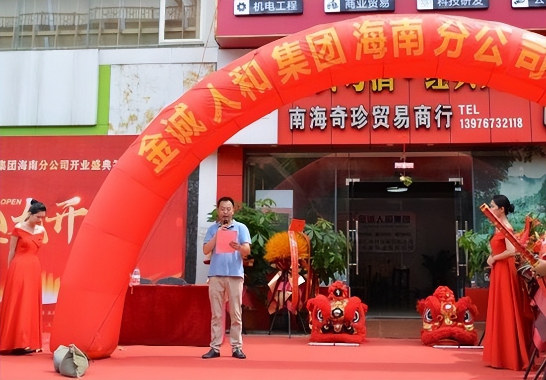 金诚人和集团海南分公司隆重开业