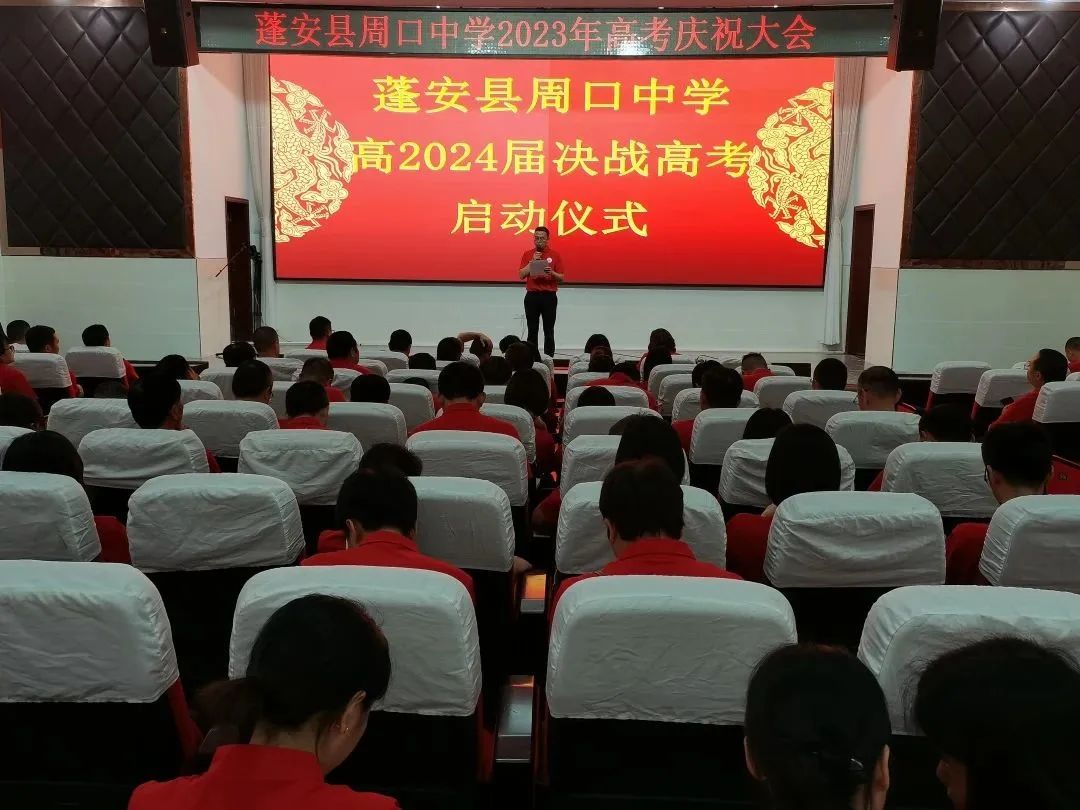 蓬安县周口中学:2023届高考总结大会暨2024届高考启动仪式