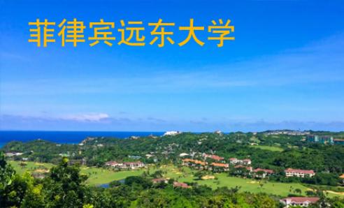 菲律宾远东大学?