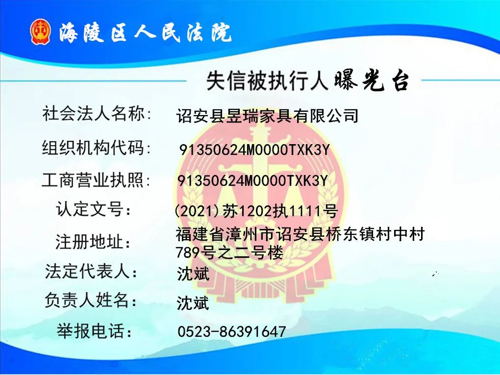 【失信人曝光】诏安县昱瑞家具有限公司