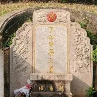 揭阳探古:劫后余生的丁日昌墓