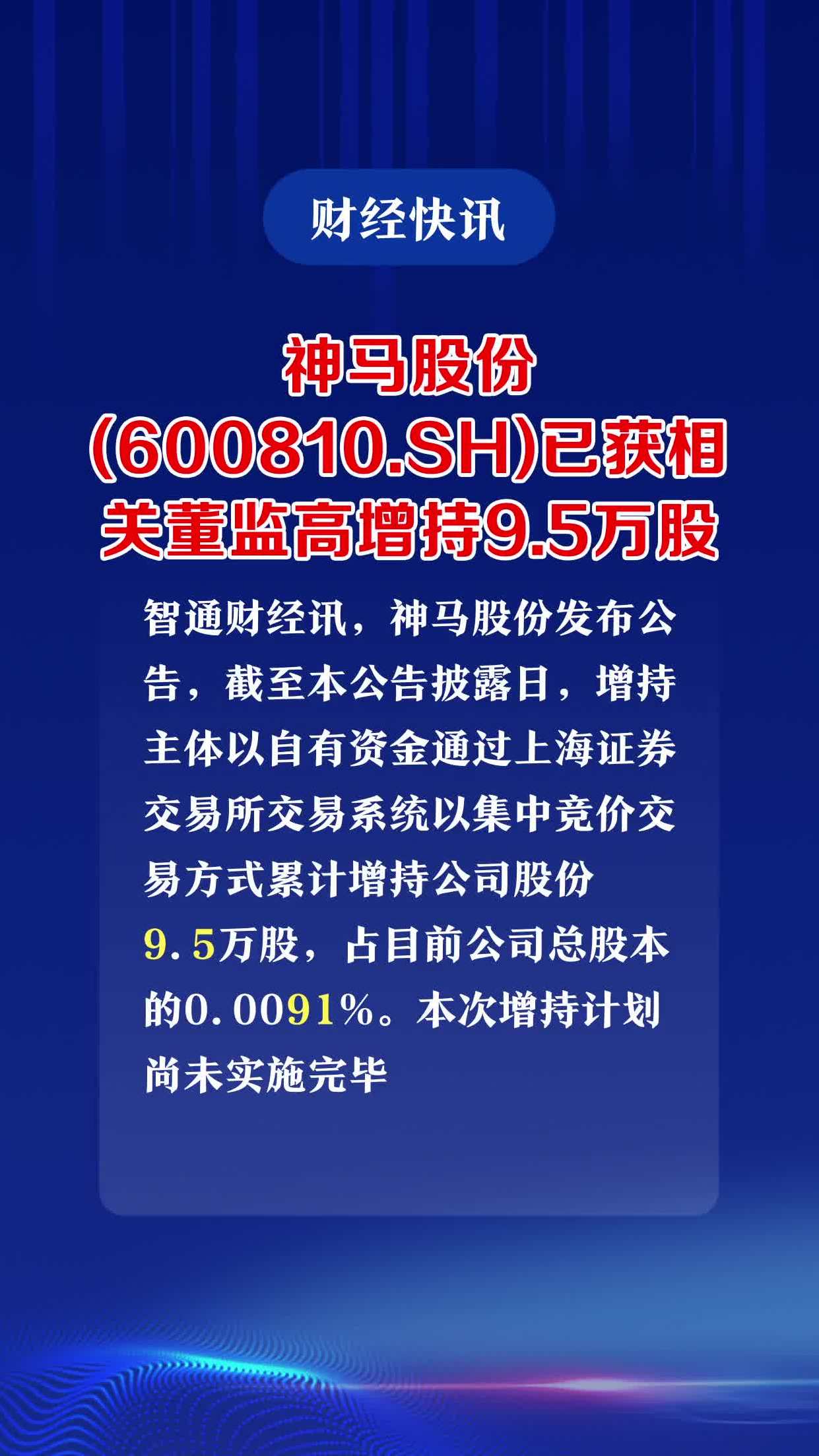 神马股份(600810.sh)已获相关董监高增持9.5万股-度小视