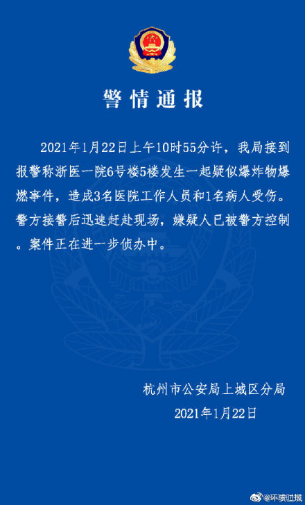 浙一医院6号楼5楼发生一起疑似爆炸物爆燃事件,嫌疑人已被警方控制