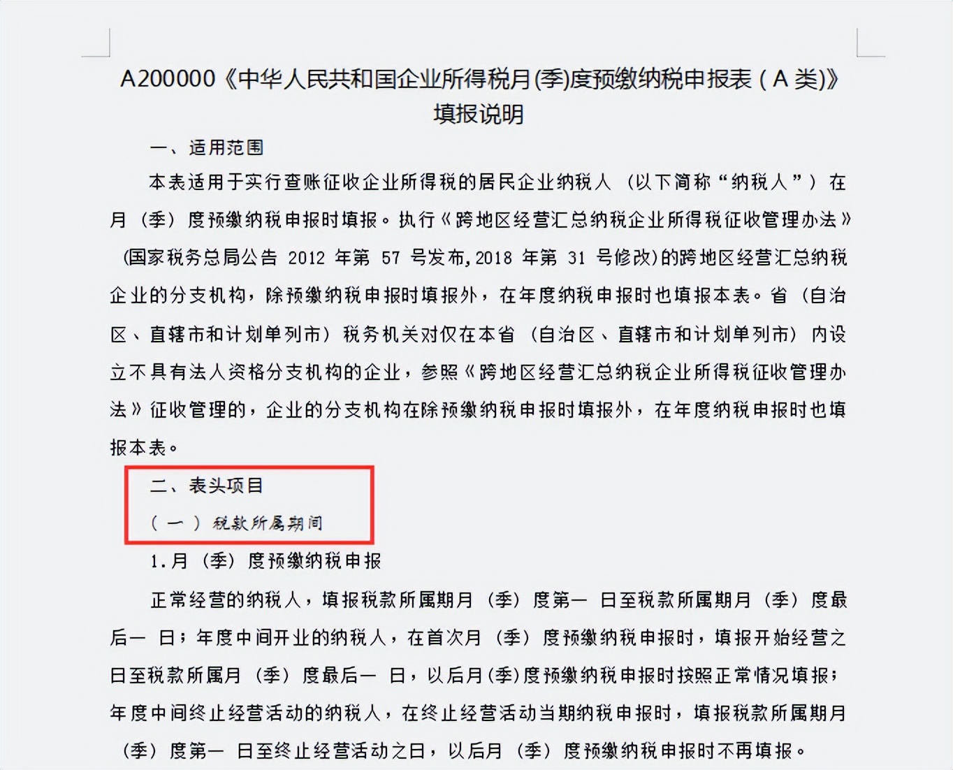 会计人速看:企业所得税季度预缴申报表格式和填写说明,建议收藏