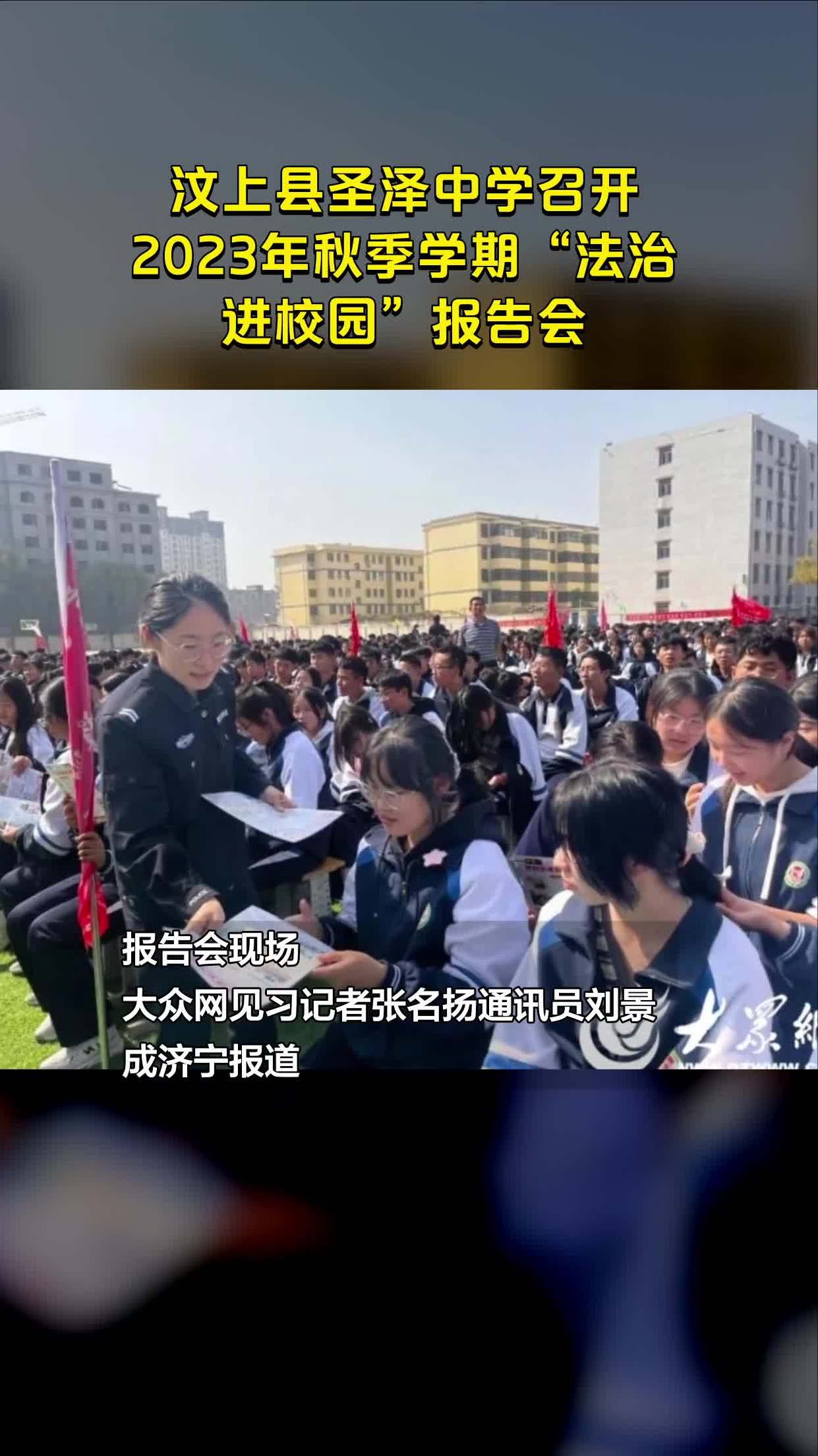 汶上县圣泽中学召开2023年秋季学期"法治进校园"报告会