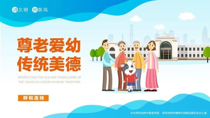 "讲文明树新风"公益广告 尊老爱幼 传统美德