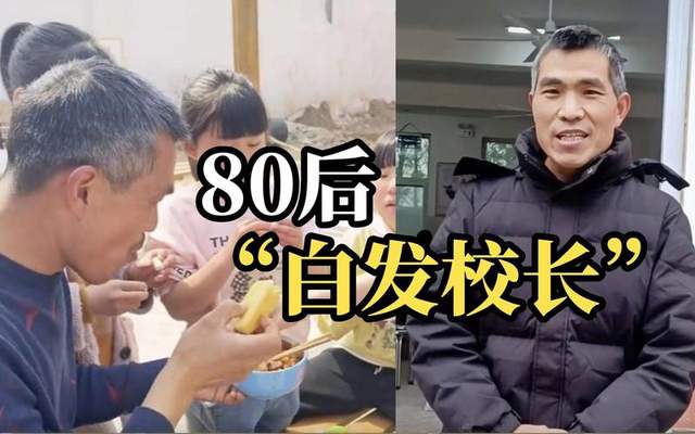 80后白发校长被霸道投喂:人生没有完美的蓝图,也没有标准答案