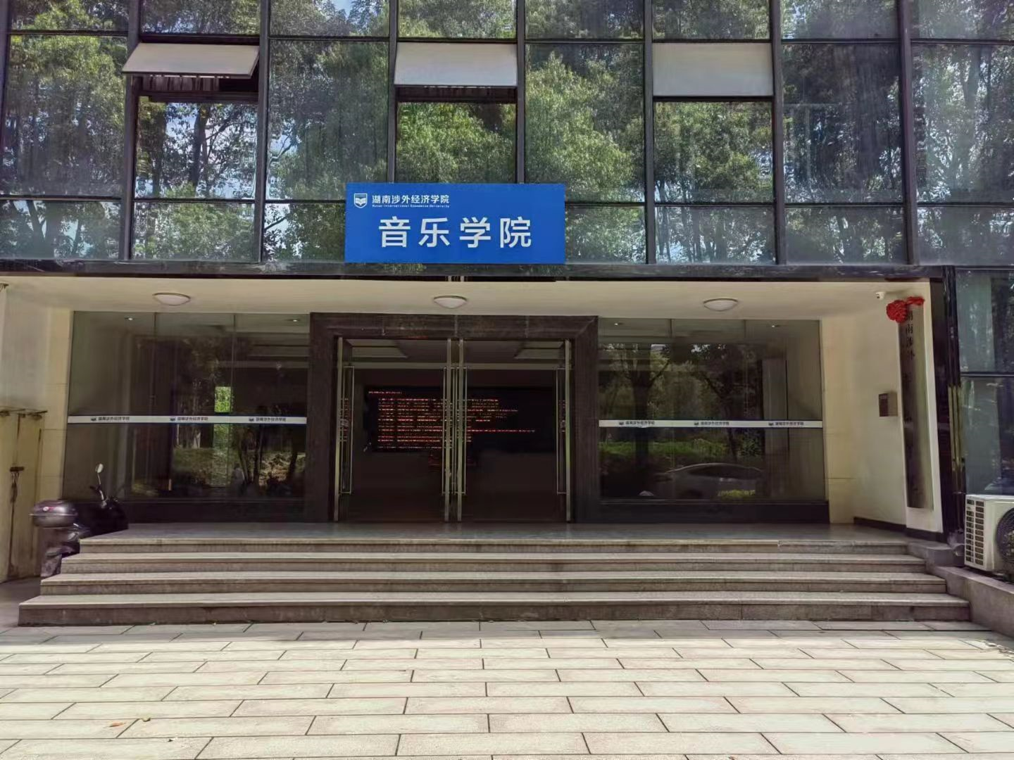 湖南涉外经济学院音乐学院客座教授何艺辉助学子考研圆梦