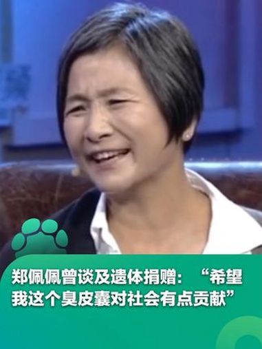 郑佩佩曾谈及遗体捐赠:"希望我这个臭皮囊对社会有点贡献" 郑佩佩