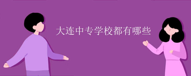 大连旅游中专（大连旅游中专电话）《大连旅游中专学校地址》