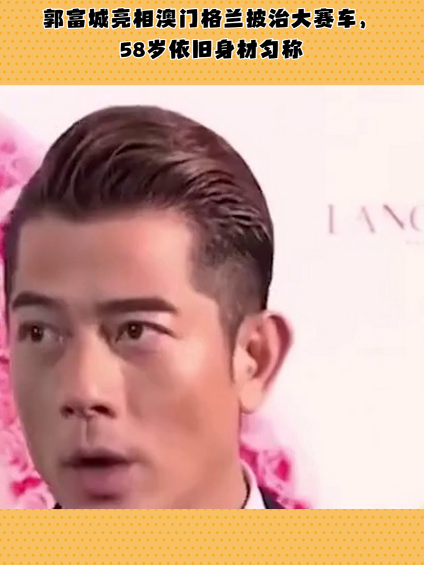 58岁郭富城现身澳门赛车:身材匀称状态佳,怼脸拍生图好帅气!