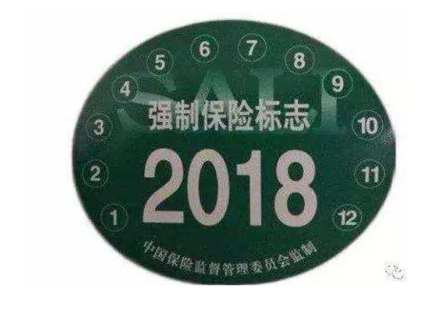强制保险标志2021还用贴车上吗?