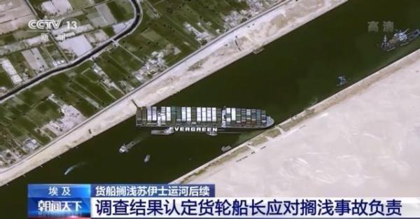 "长赐"号货轮搁浅苏伊士运河调查认定:系船长错误指令所致