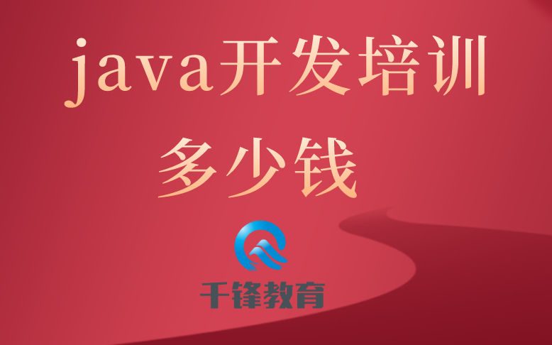 java开发基础培训班多少钱