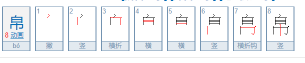 帛怎么读?帛的读音和意思