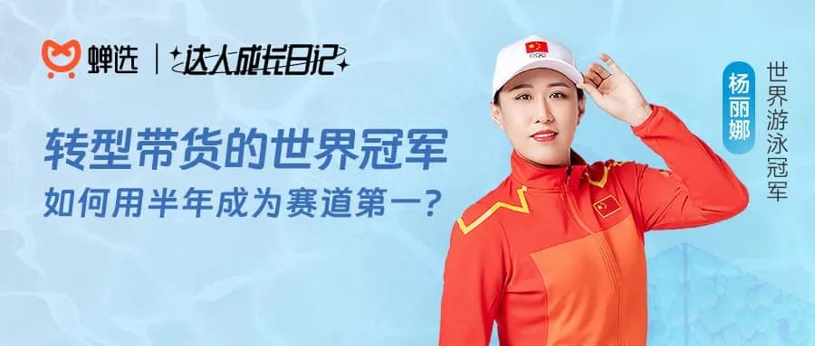 从零到赛道top1仅用半年,世界游泳冠军杨丽娜是怎么做到的?