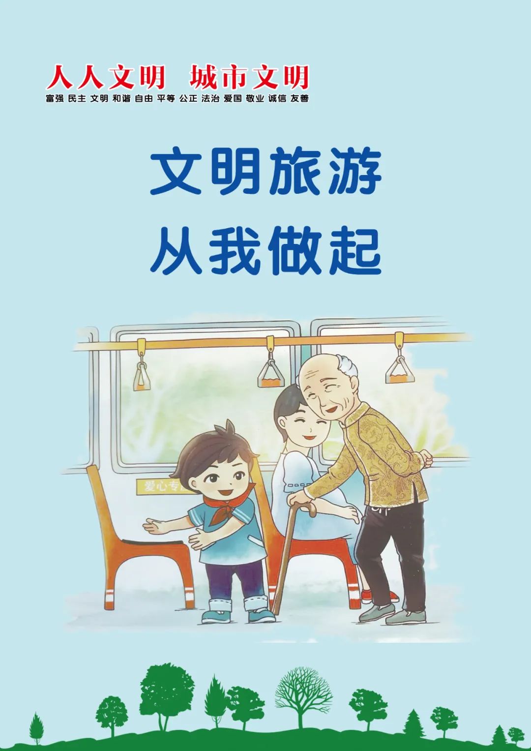 原创海报丨人人文明 城市文明