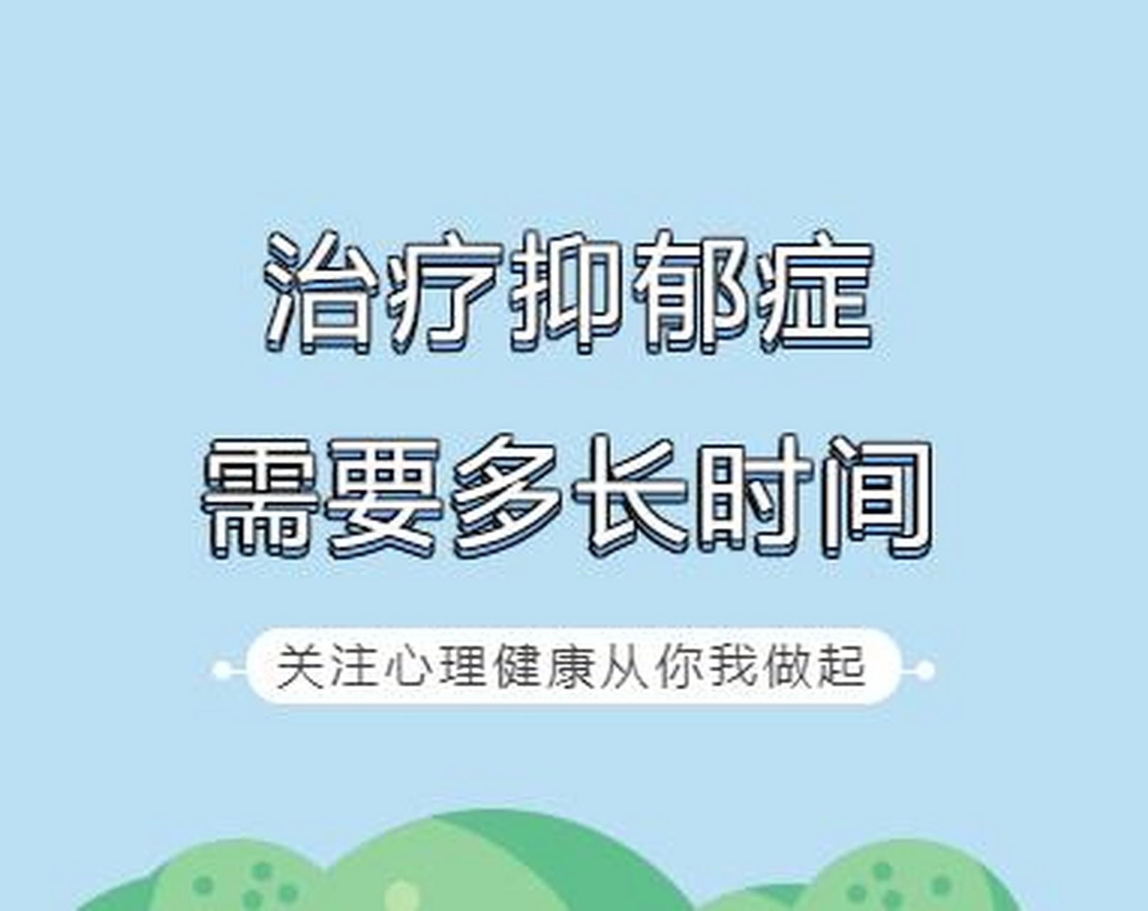 成都精神科医院专家讲解,治疗抑郁症需要多长时间? 抑郁症治疗的三个