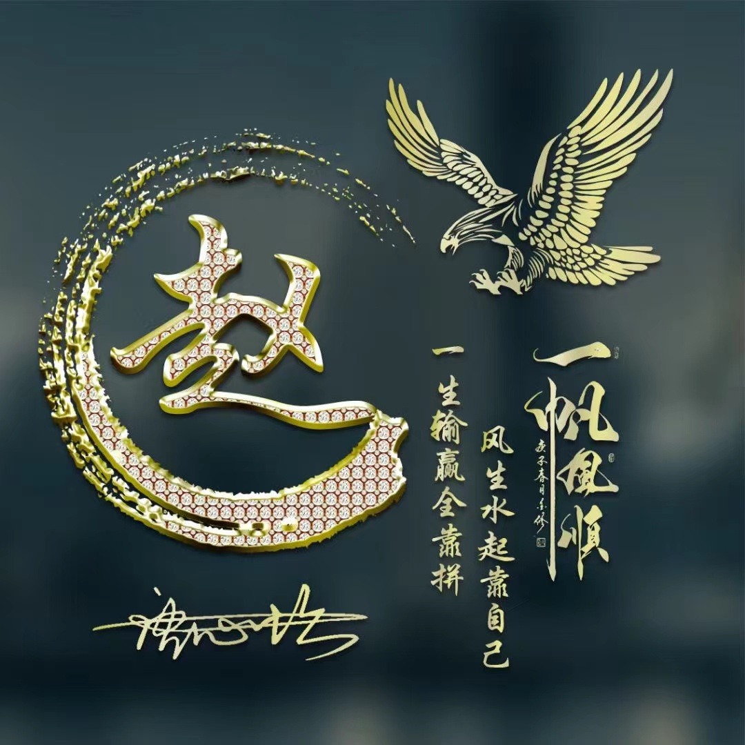 用你名字制作头像,一帆风顺姓氏头像,有你喜欢的吗?