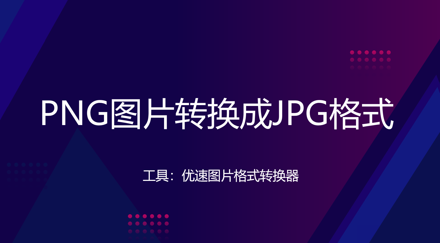 照片转换为jpg格式图片