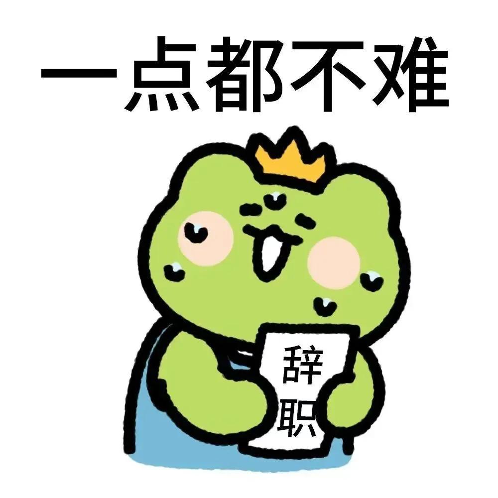 青蛙王子表情包,呆萌可爱,文字确配的阴阳怪气的