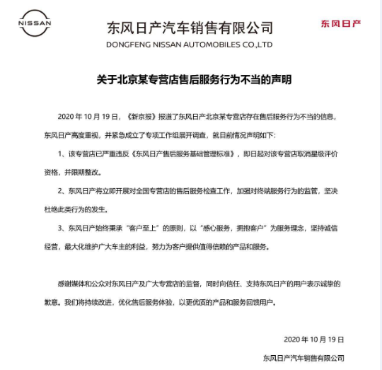 热点|东风日产回应4S店售后问题：取消该店星级评价资格并限期整改