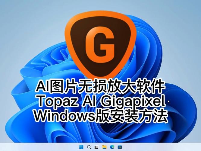 topaz gigapixel ai 圖片無損修復下載 v5.0(附安裝教程) 安裝包