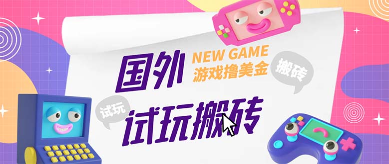 外面收费688国外gamesrepay游戏试玩搬砖项目,月入八九千详细