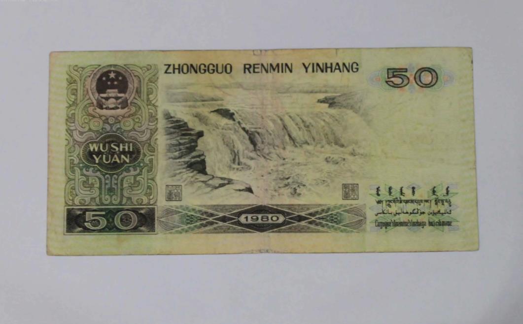 第四套人民币50元的,有没有收藏价值?