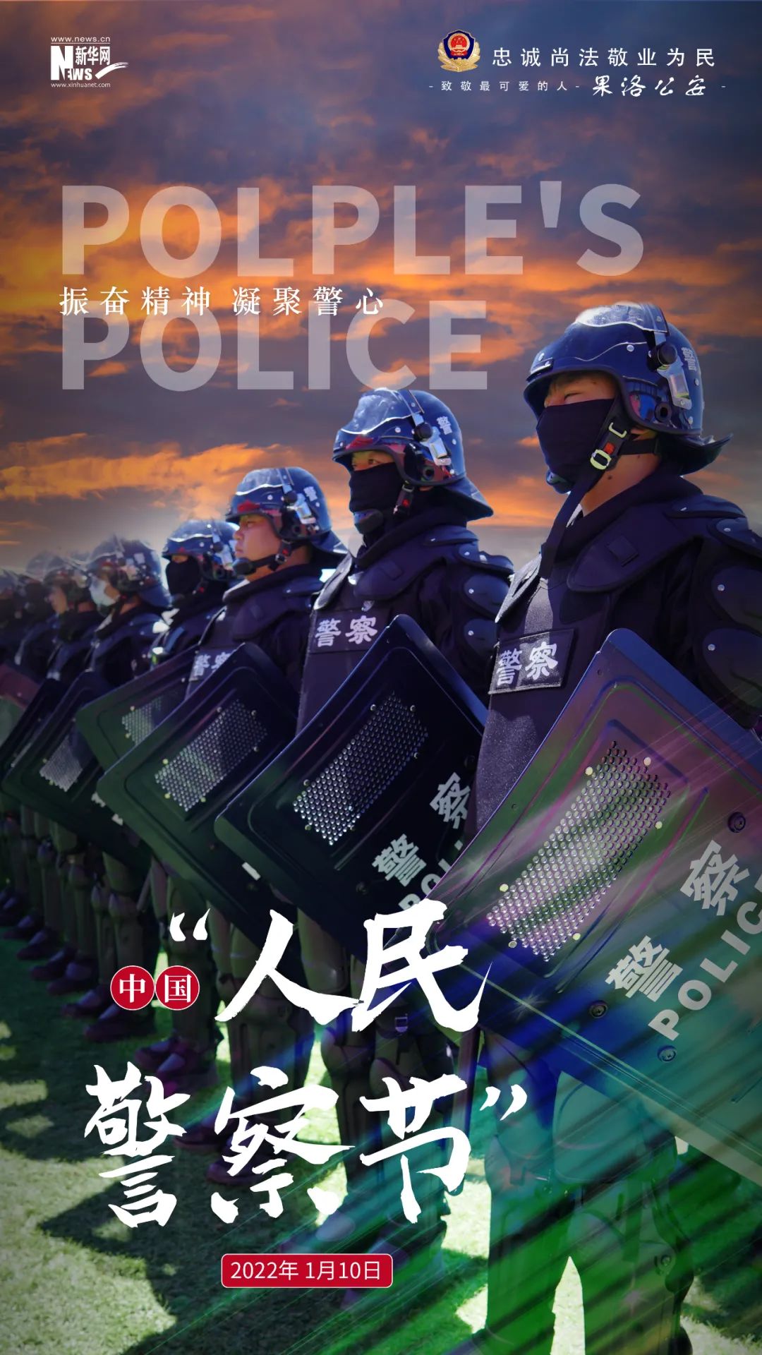 喜迎警察节 欢庆丰收年丨你好,警察节!果洛公安海报来了