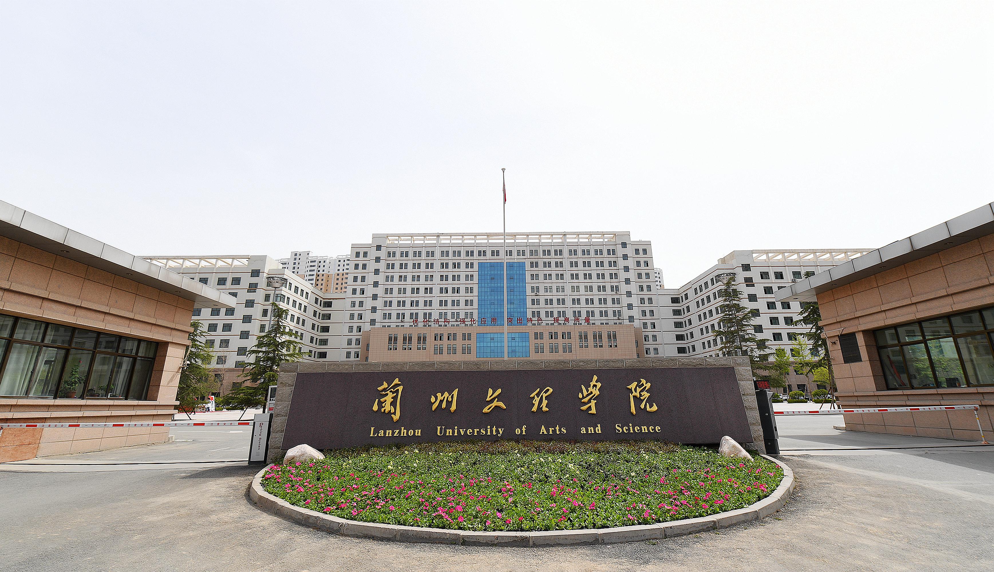 兰州文理学院 校园图片