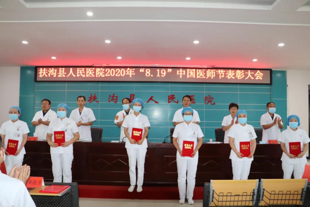 扶沟县人民医院举行庆祝2020年中国医师节暨表彰大会