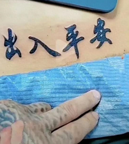 兄弟老婆找我纹身,我问纹什么?她说后腰纹"平安出入"我很羡慕