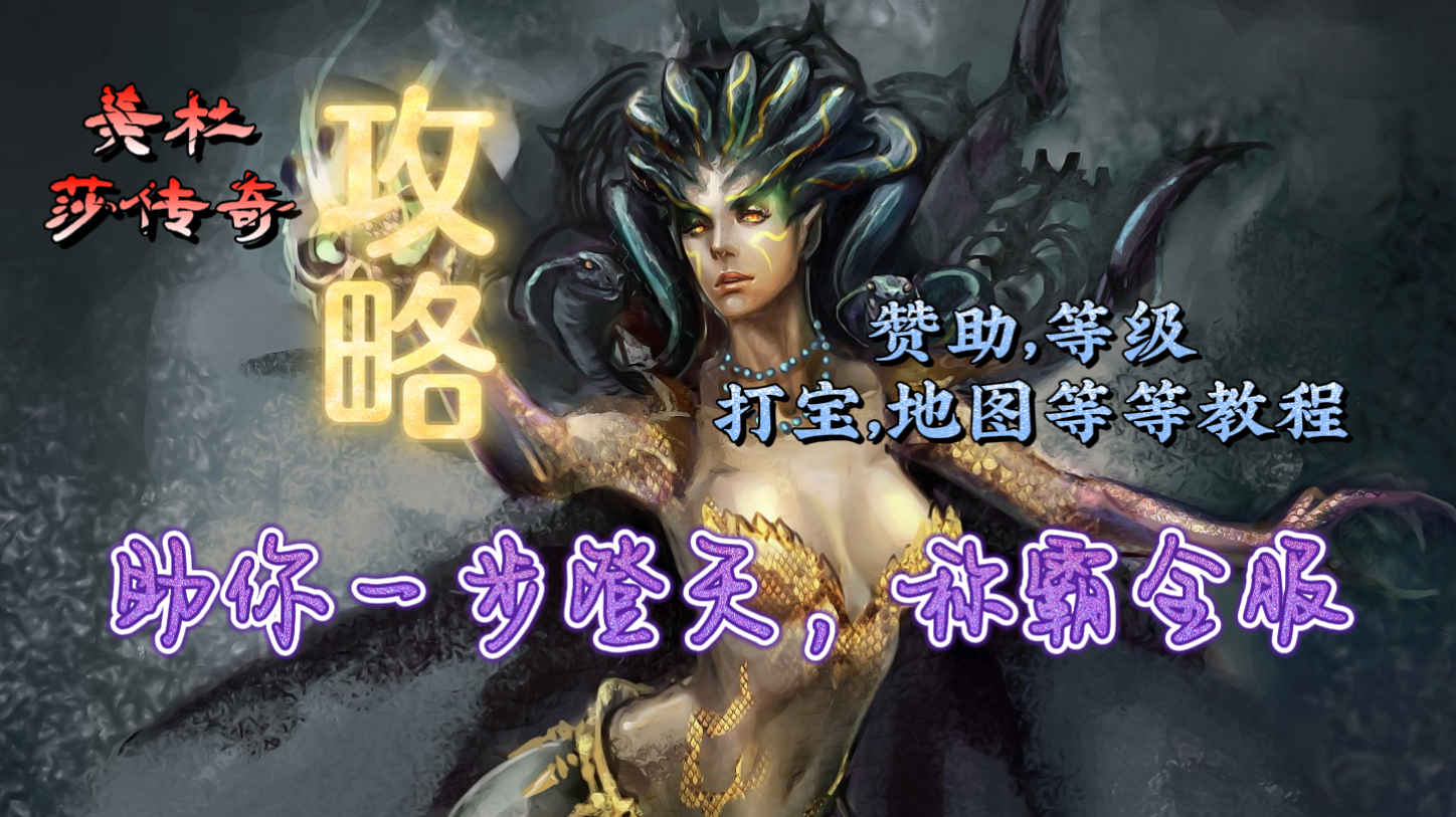 美杜莎传奇手游单职业全网最详细游戏攻略