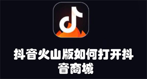 抖音火山版如何打開抖音商城