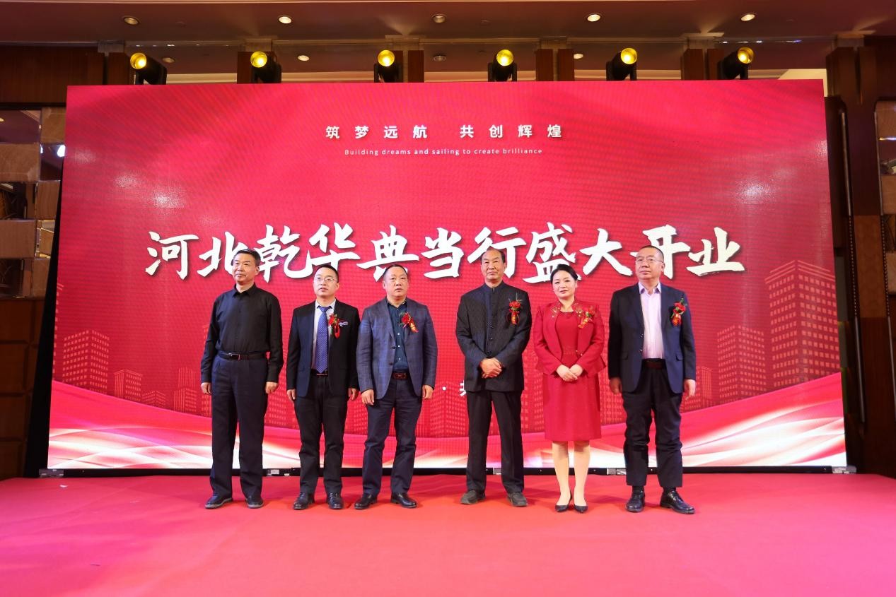 河北乾华典当行开业盛典暨金融业务交流会成功举行