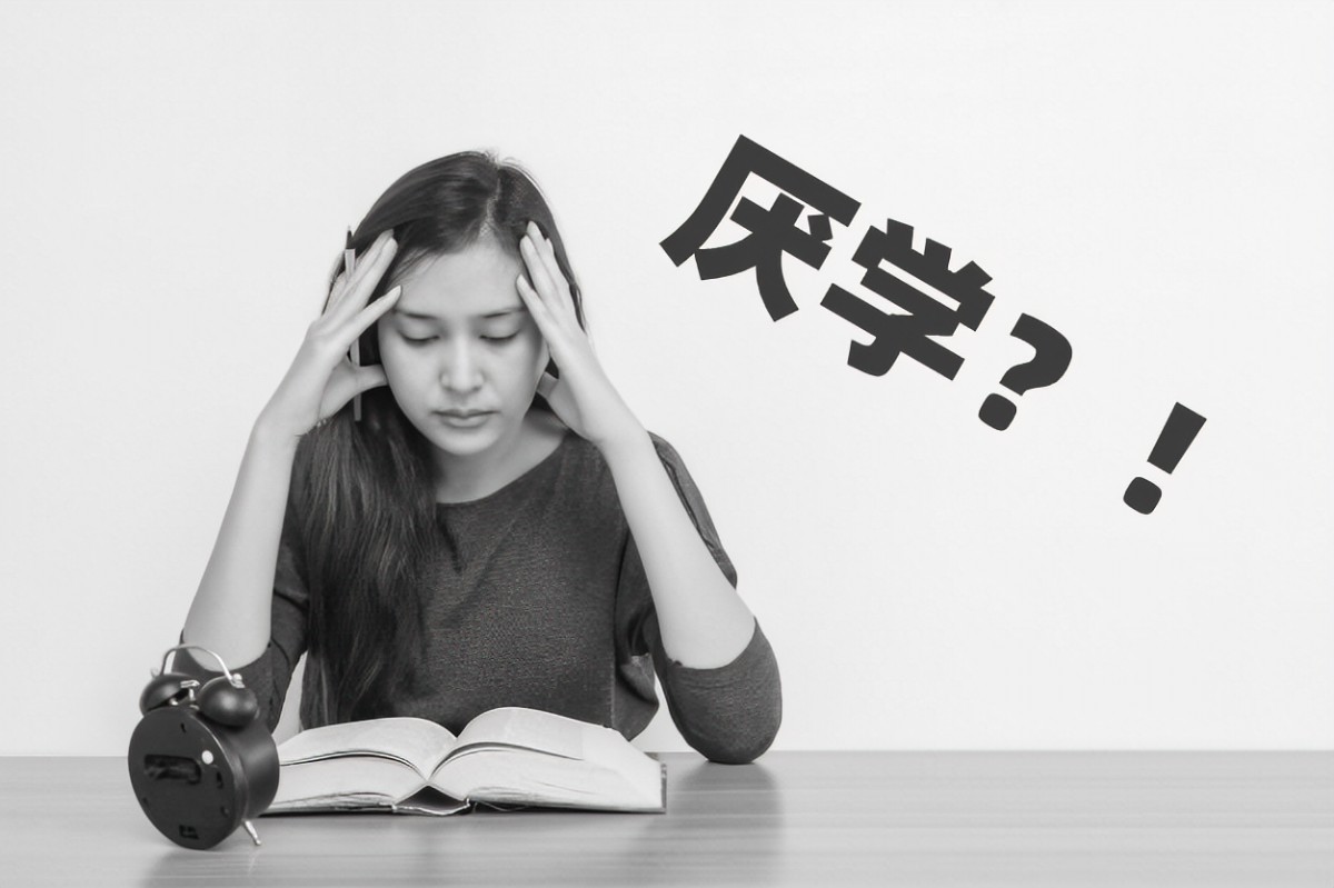 导致大学生产生厌学心理的内在因素