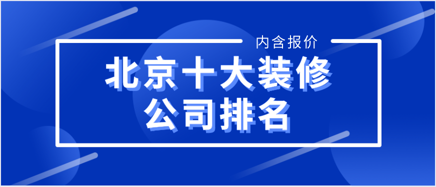 2022北京十大装修公司排名