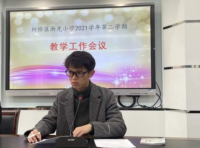 浙光小学举行2021学年第二学期教学工作会议