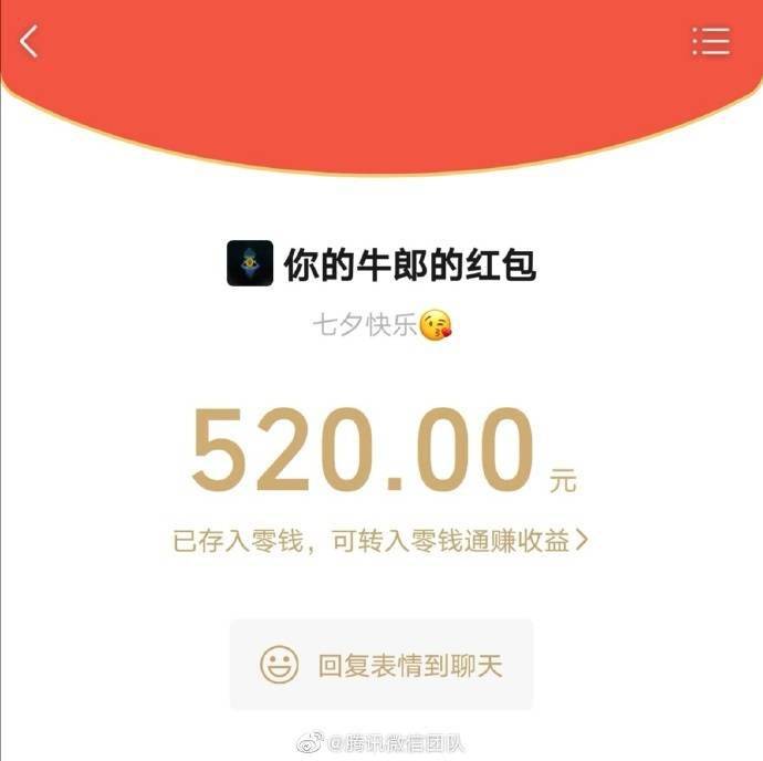 热点|猝不及防！腾讯温馨提示：今年七夕节，微信可发520红包