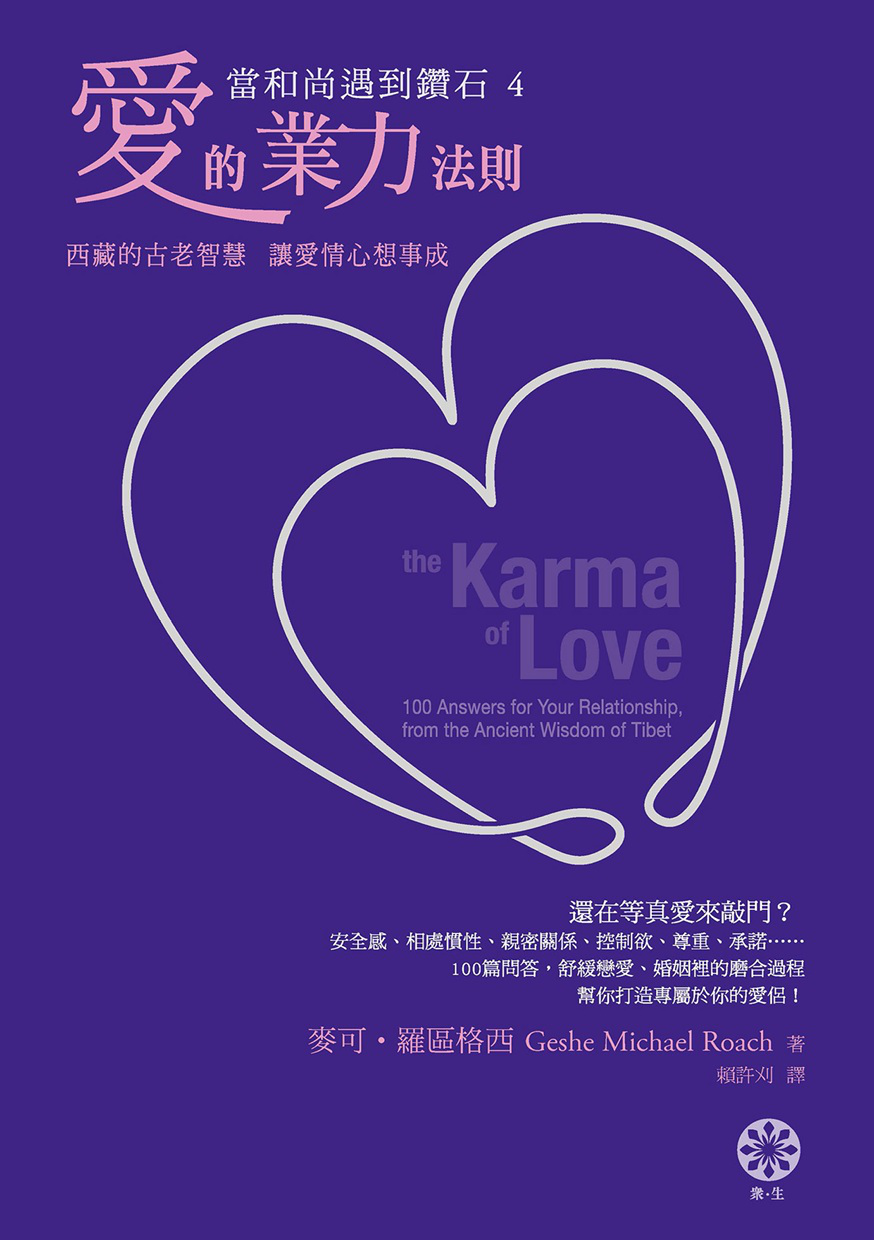 《当和尚遇到钻石4》丨 爱的业力法则