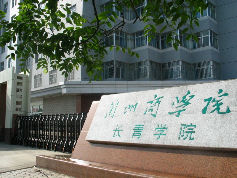 兰州财经大学长青学院图片