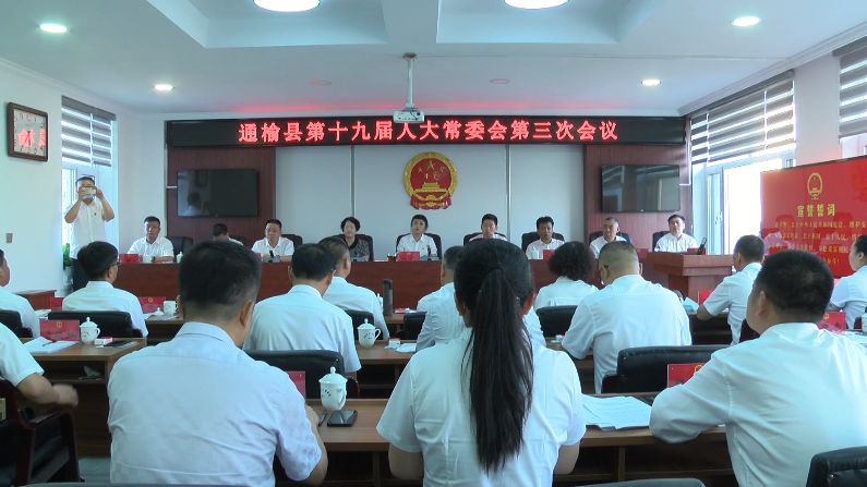 沈玲主持召开县第十九届人大常委会第三次会议