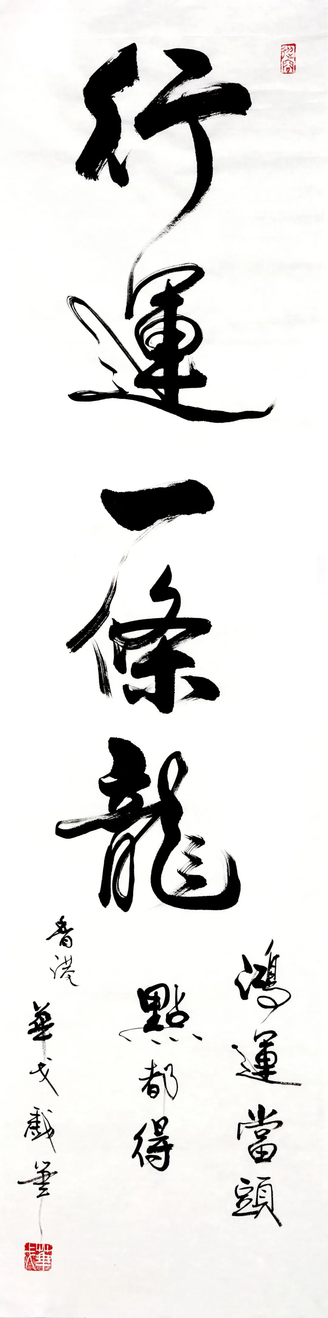 网络拍卖|别来无恙——香港电影御用书法家华戈先生作品