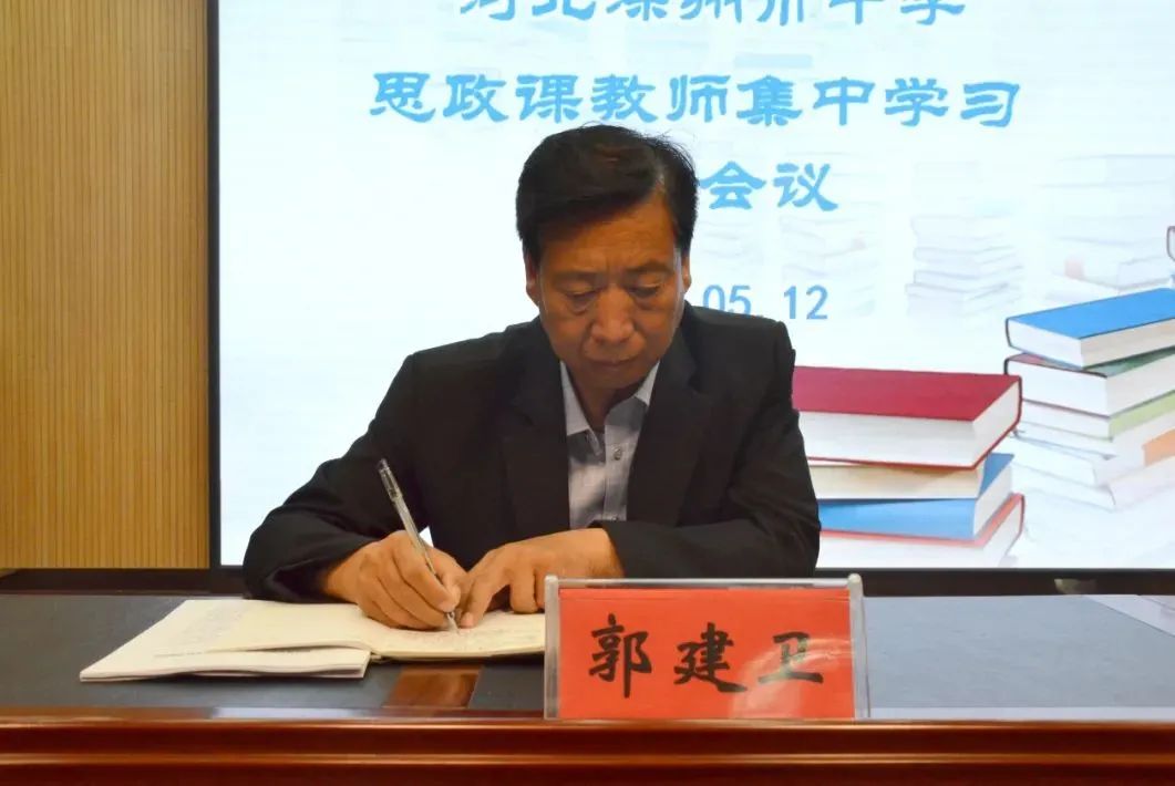深州中学召开德育建设暨思政课教师集中学习专题会议