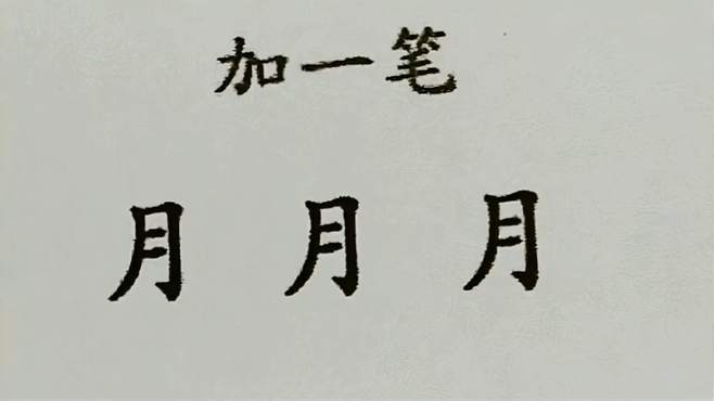 月字加一笔能写出几个字