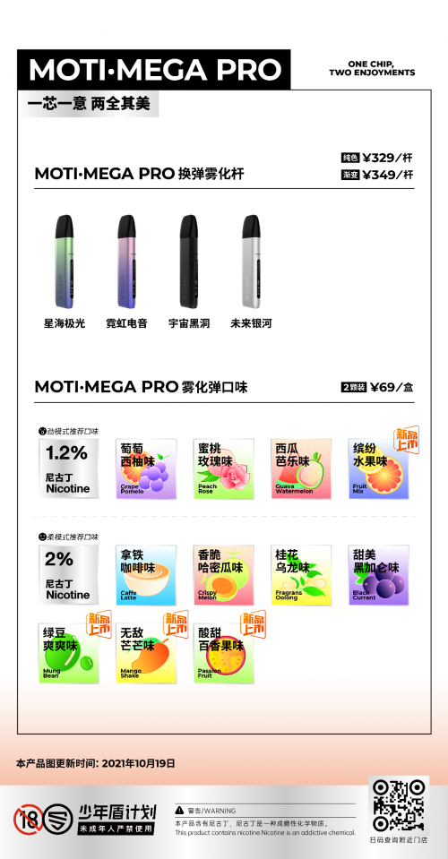 moti魔笛超级新品mega pro"双重模式"颠覆口感想象