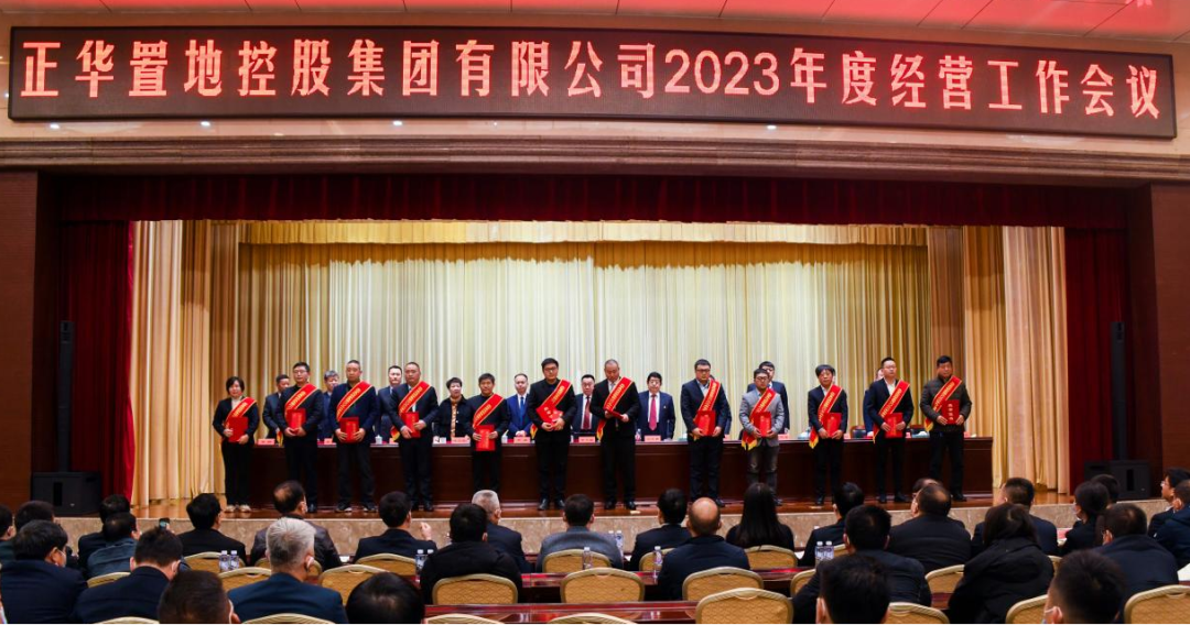 正华置地控股集团有限公司2023年度经营工作会议顺利召开