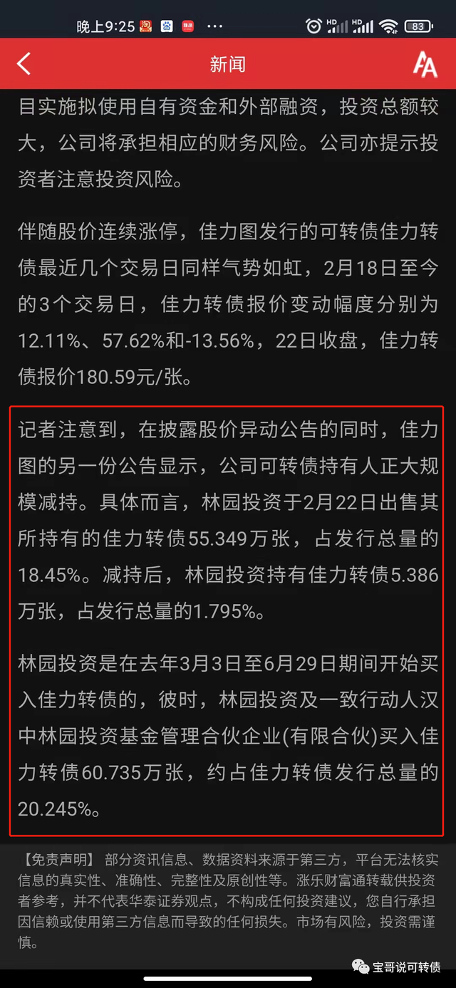 佳力轉債暴漲57%,私募大佬100%獲利,揭秘林園投資可轉債的秘密